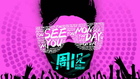 周一见（真人秀节目）