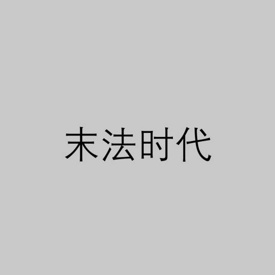 末法时代(佛教术语)