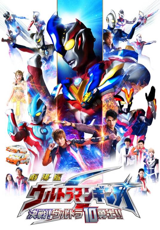 银河奥特曼S:决战!奥特10勇士!!