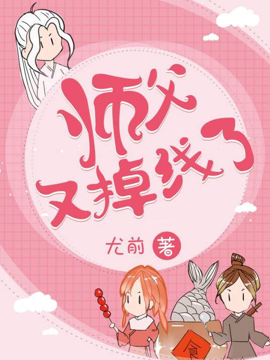 师父又掉线了（尤前创作的仙侠奇缘类网络小说）