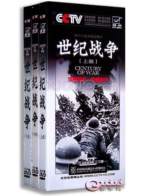 世纪战争（CCTV10《探索·发现》栏目推出的纪录片）