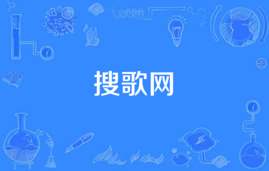 搜歌网