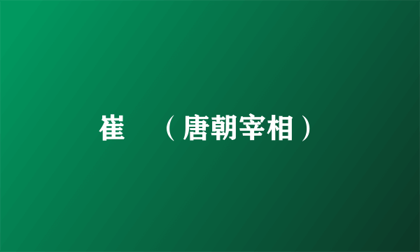 崔湜（唐朝宰相）