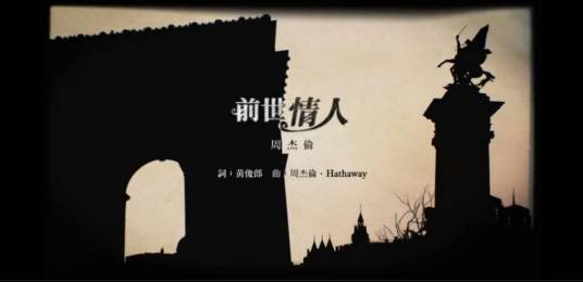 前世情人（周杰伦演唱歌曲）