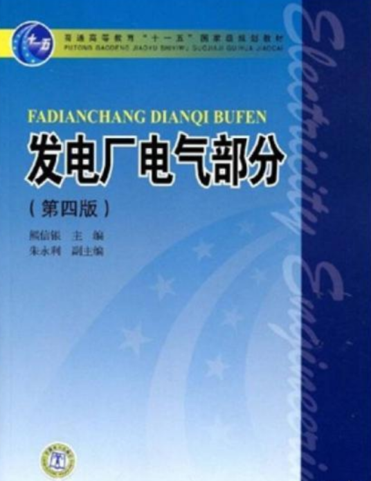 发电厂电气部分（第4版）