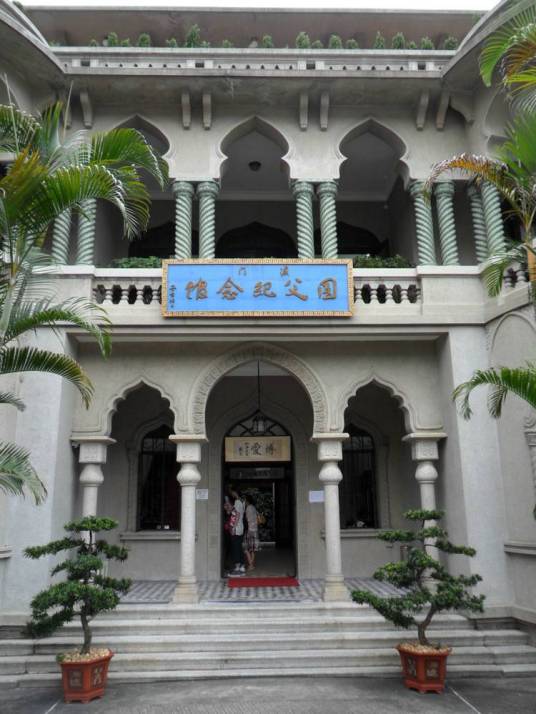 澳门国父纪念馆