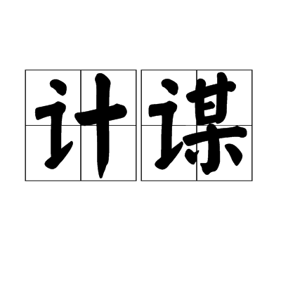 计谋（计策谋略）