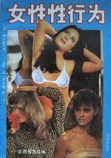 女性性行为