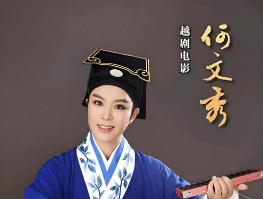 何文秀(越剧传统剧目)