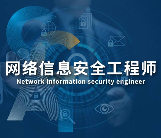 网络信息安全工程师