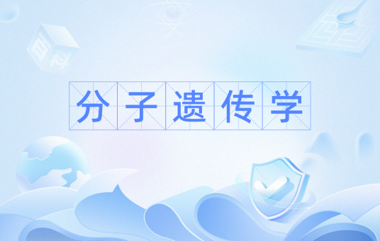 分子遗传学（遗传学学科）