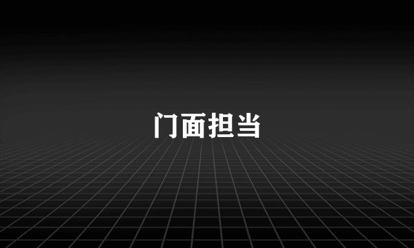 门面担当