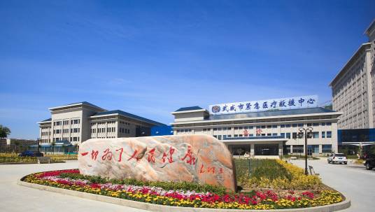 武威市人民医院