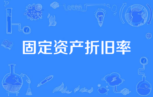 固定资产折旧率