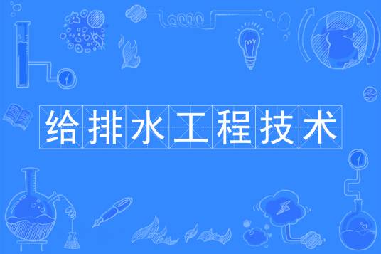 给排水工程技术专业