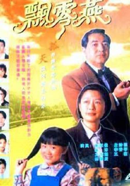 飘零燕（1996年冼志伟拍摄的ATV剧集）