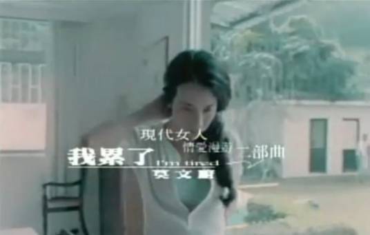 我累了（莫文蔚演唱歌曲）