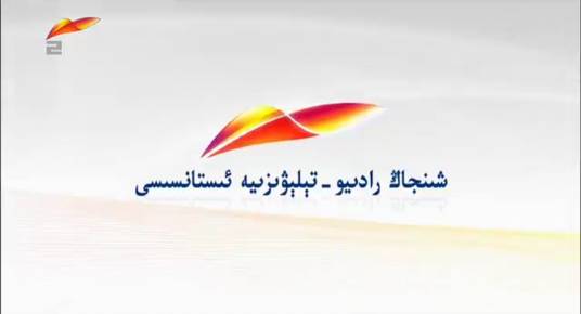 新疆电视台维吾尔语新闻综合频道