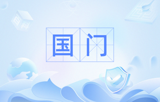 国门（汉语词语）
