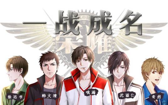 一战成名（全职高手同人曲）