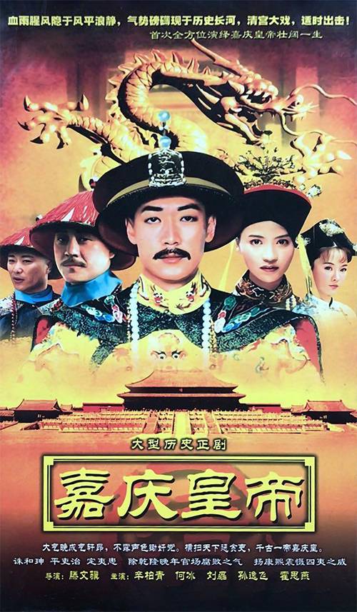 嘉庆皇帝（2005年辛柏青主演的电视剧）