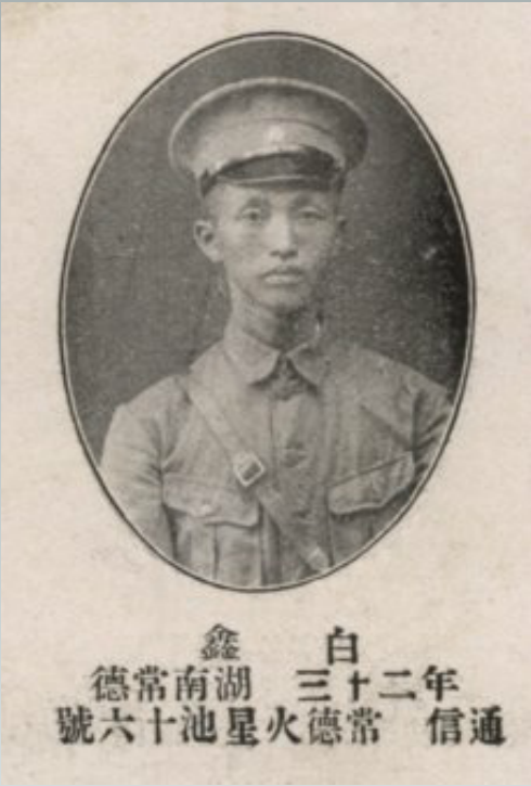 白鑫（中共叛变者）