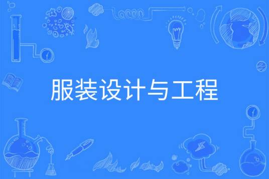 服装设计与工程