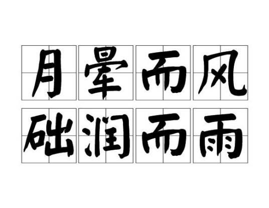 月晕而风，础润而雨