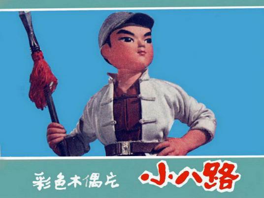 小八路（1973年尤磊执导的木偶片）