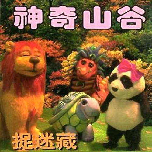 神奇山谷(人偶童话剧)