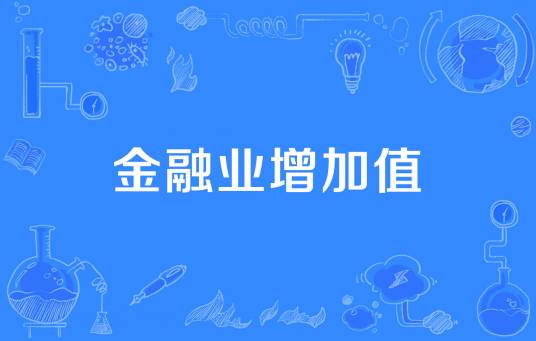 金融业增加值