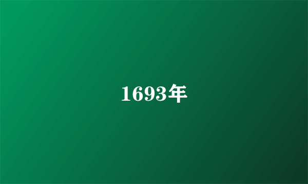 1693年
