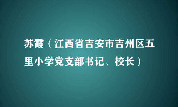 苏霞(江西省吉安市吉州区五里小学党支部书记、校长)