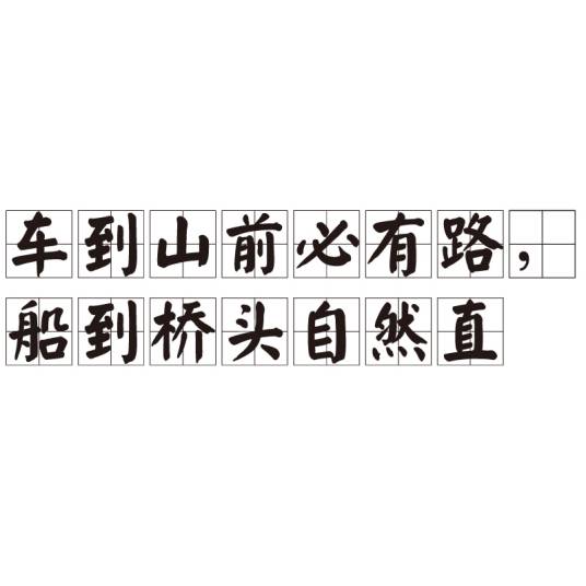 车到山前必有路，船到桥头自然直