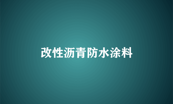 改性沥青防水涂料
