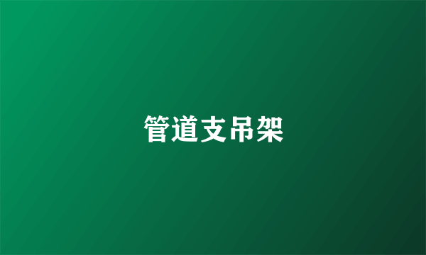 管道支吊架