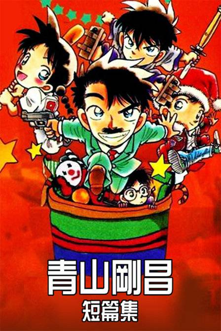 青山刚昌短篇集（小学馆制作的动画作品）