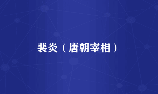 裴炎（唐朝宰相）