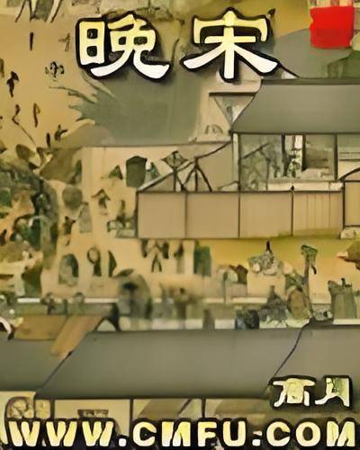 晚宋