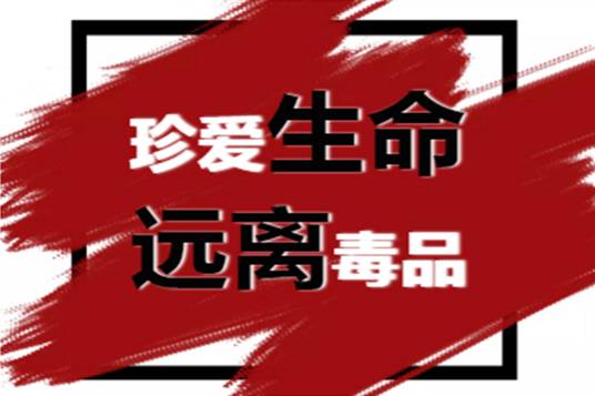 珍爱生命远离毒品(禁毒宣传用语)