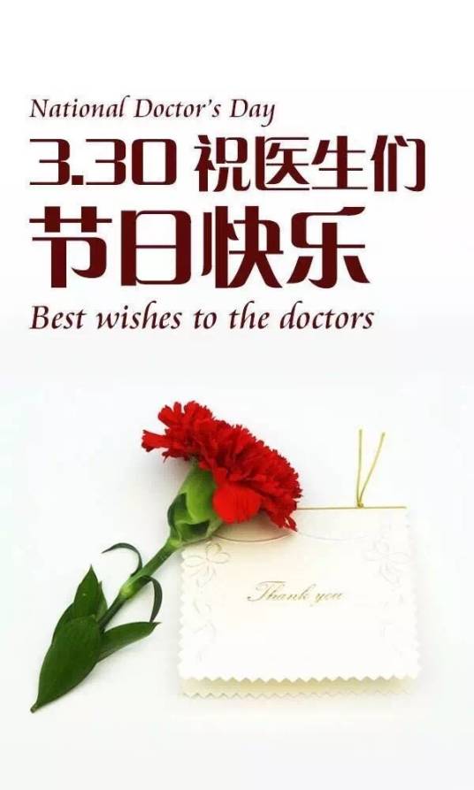 国际医生节