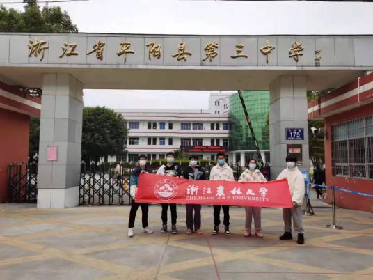 平阳县第三中学
