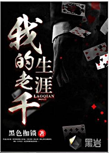 我的老千生涯（黑岩网签约作品）
