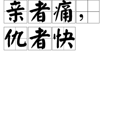 亲者痛，仇者快