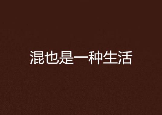 混也是一种生活