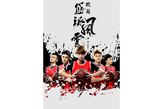校园篮球风云（2016芭乐热血校园网络剧）