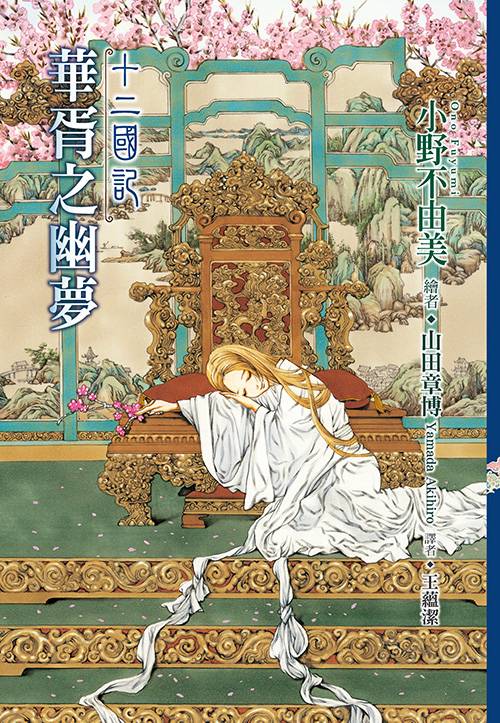 十二国记(小野不由美著作的小说)