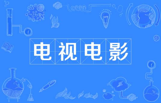 电视电影