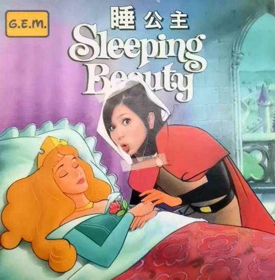 睡公主(2008年邓紫棋演唱的粤语歌曲)