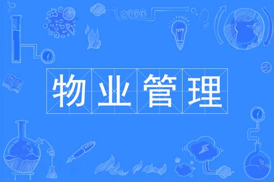 物业管理（专科专业）